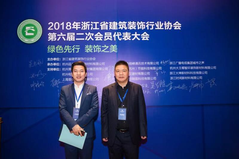 九鼎創(chuàng)始人周國團，執(zhí)行總裁章德富出席2018浙江省建筑裝飾行業(yè)協(xié)會第六屆二次會員代表大會